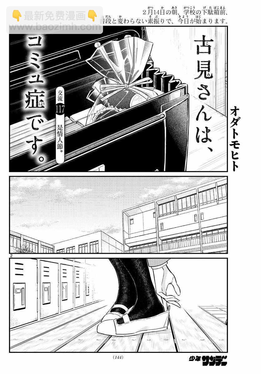 🍸古见同学有交流障碍症 第117话 是情人节 第2页