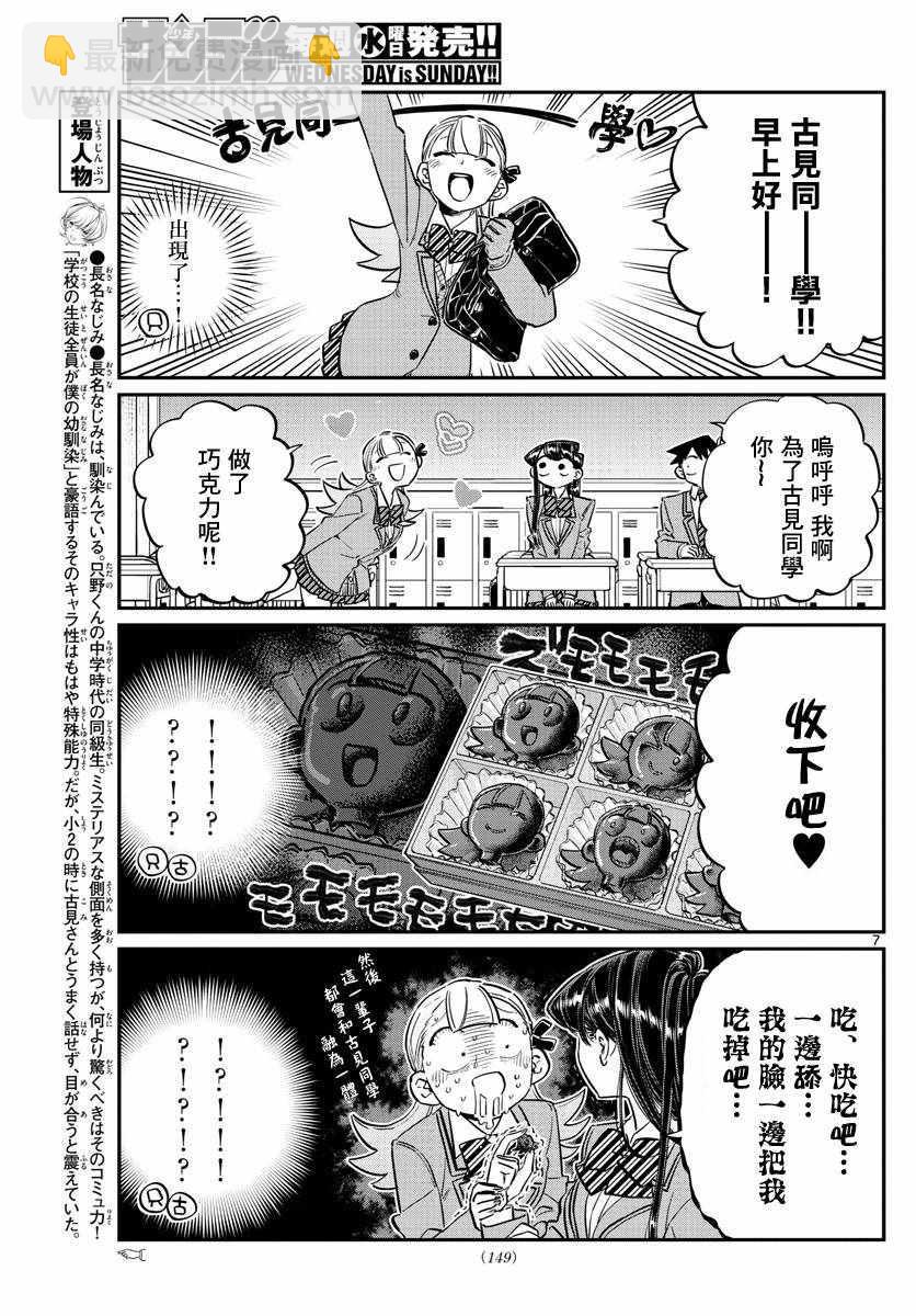 🍸古见同学有交流障碍症 第117话 是情人节 第7页