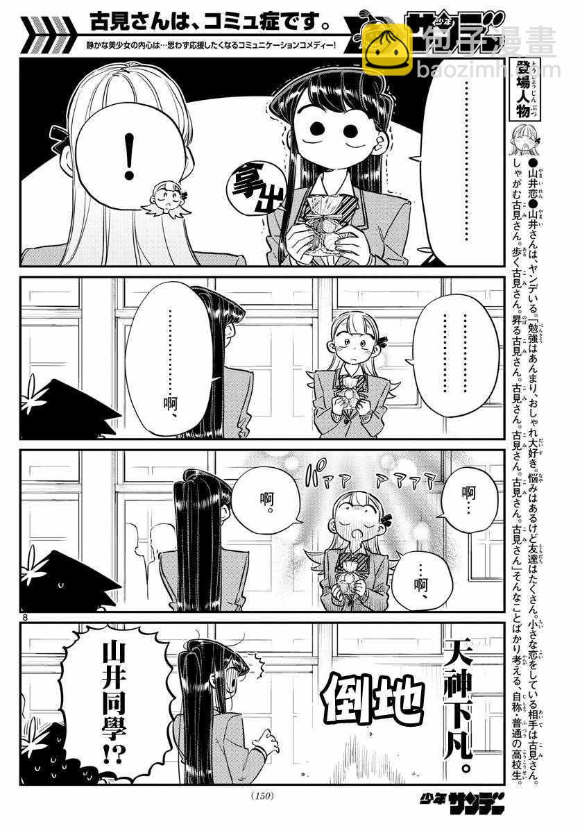 🍸古见同学有交流障碍症 第117话 是情人节 第8页