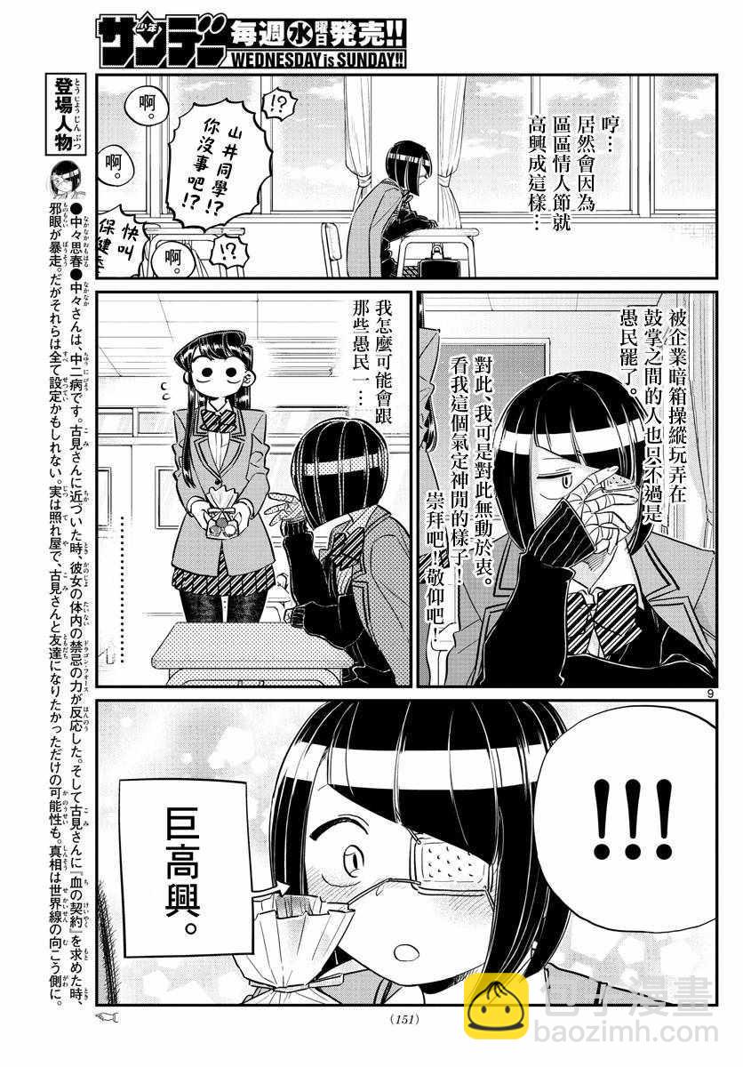 🍸古见同学有交流障碍症 第117话 是情人节 第9页