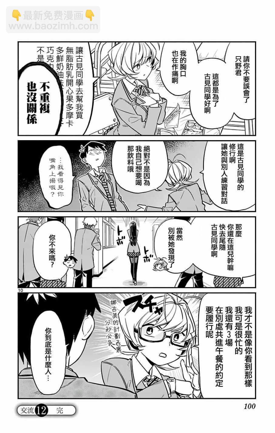 🍸古见同学有交流障碍症 第11卷 第10页