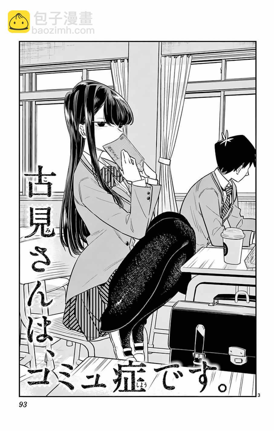 🍸古见同学有交流障碍症 第11卷 第3页