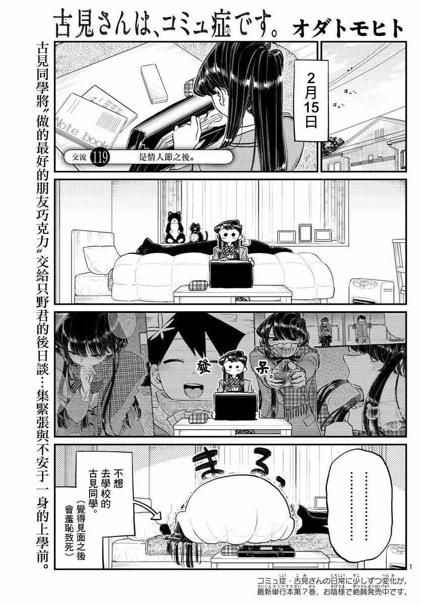 🍸古见同学有交流障碍症 第119话 是情人节之后。 第1页