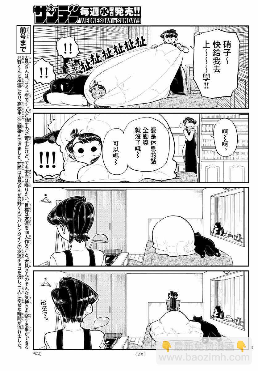 🍸古见同学有交流障碍症 第119话 是情人节之后。 第3页