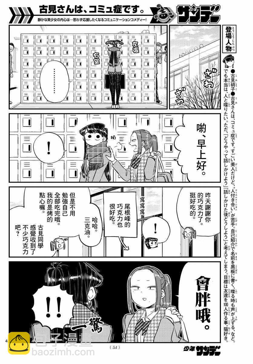 🍸古见同学有交流障碍症 第119话 是情人节之后。 第4页