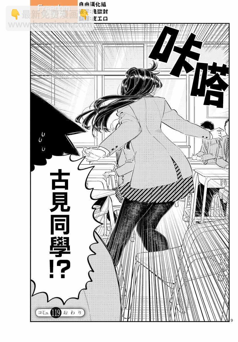 🍸古见同学有交流障碍症 第119话 是情人节之后。 第9页