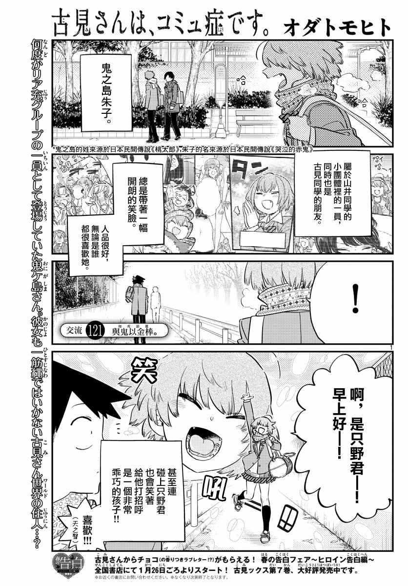 🍸古见同学有交流障碍症 第121话 与鬼以金棒 第1页