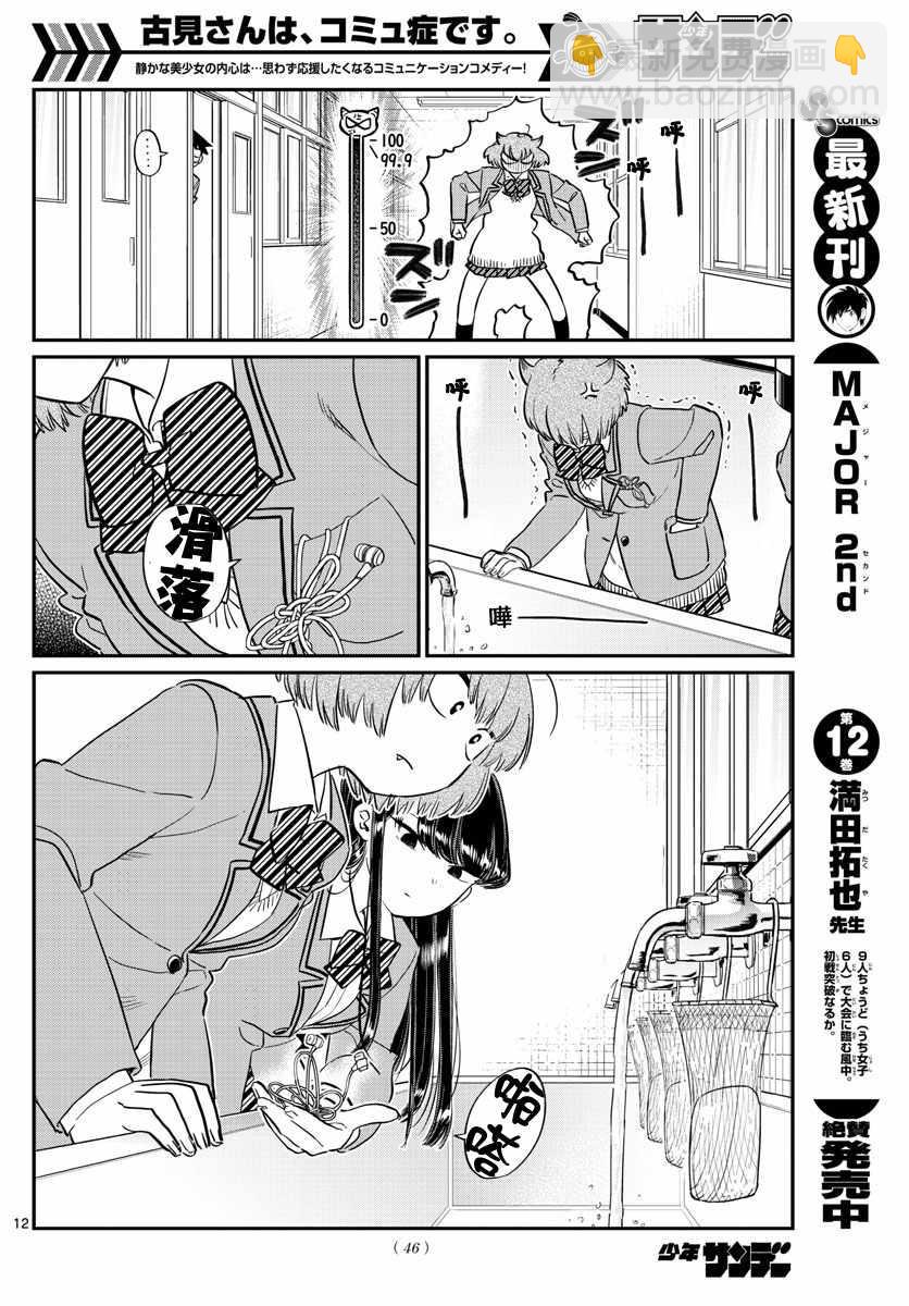 🍸古见同学有交流障碍症 第121话 与鬼以金棒 第12页