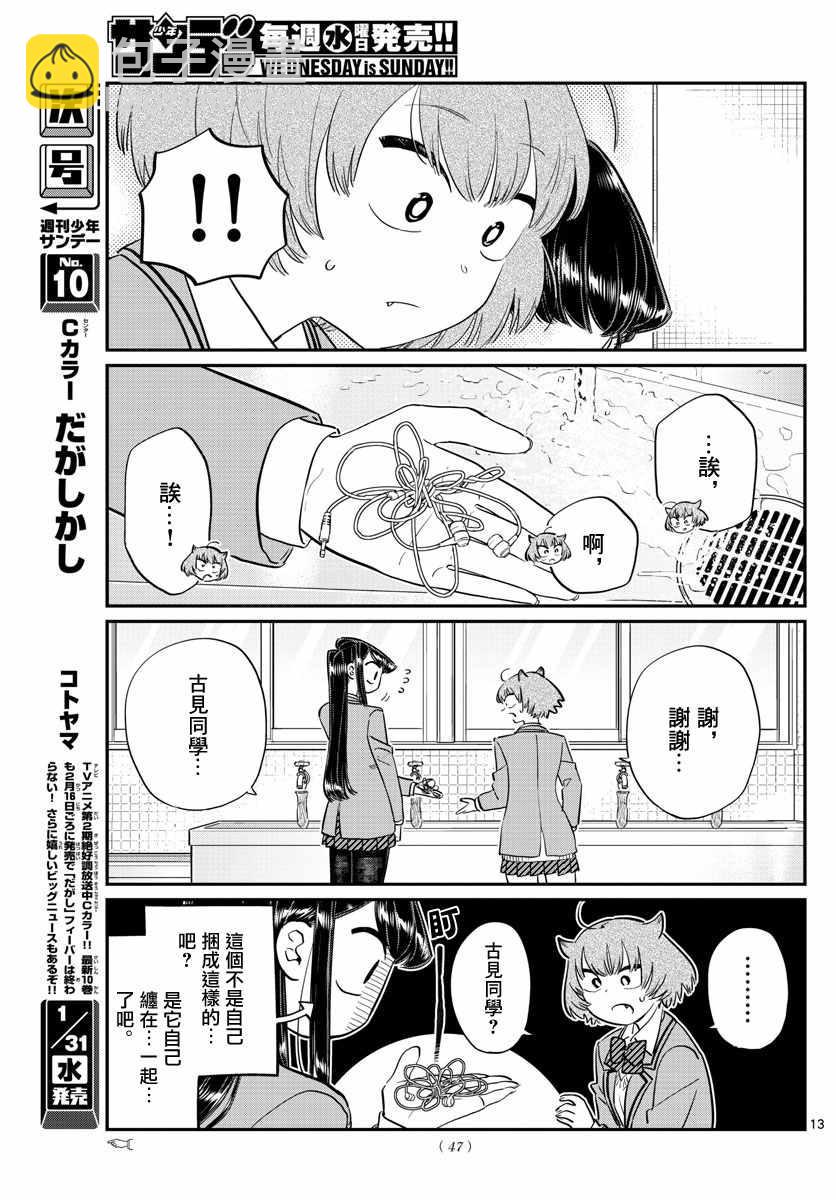 🍸古见同学有交流障碍症 第121话 与鬼以金棒 第13页