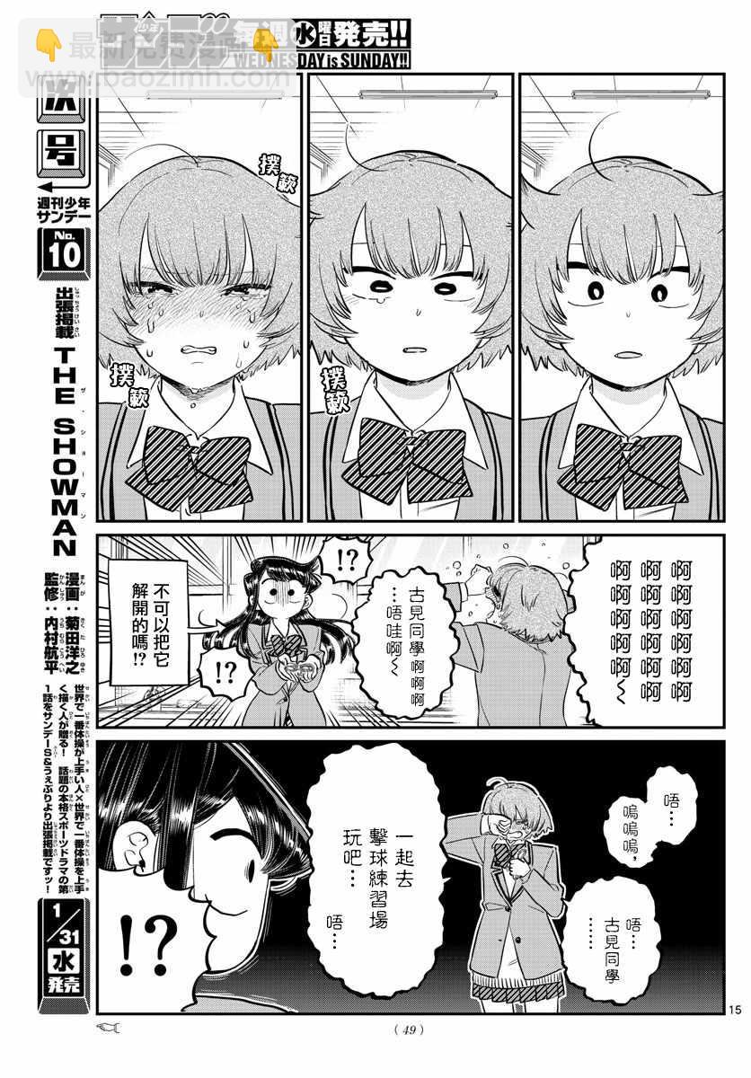 🍸古见同学有交流障碍症 第121话 与鬼以金棒 第15页