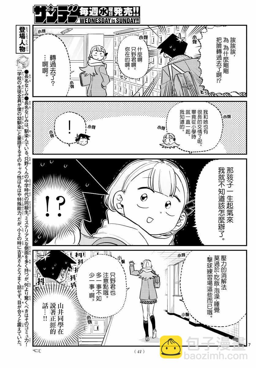 🍸古见同学有交流障碍症 第121话 与鬼以金棒 第7页