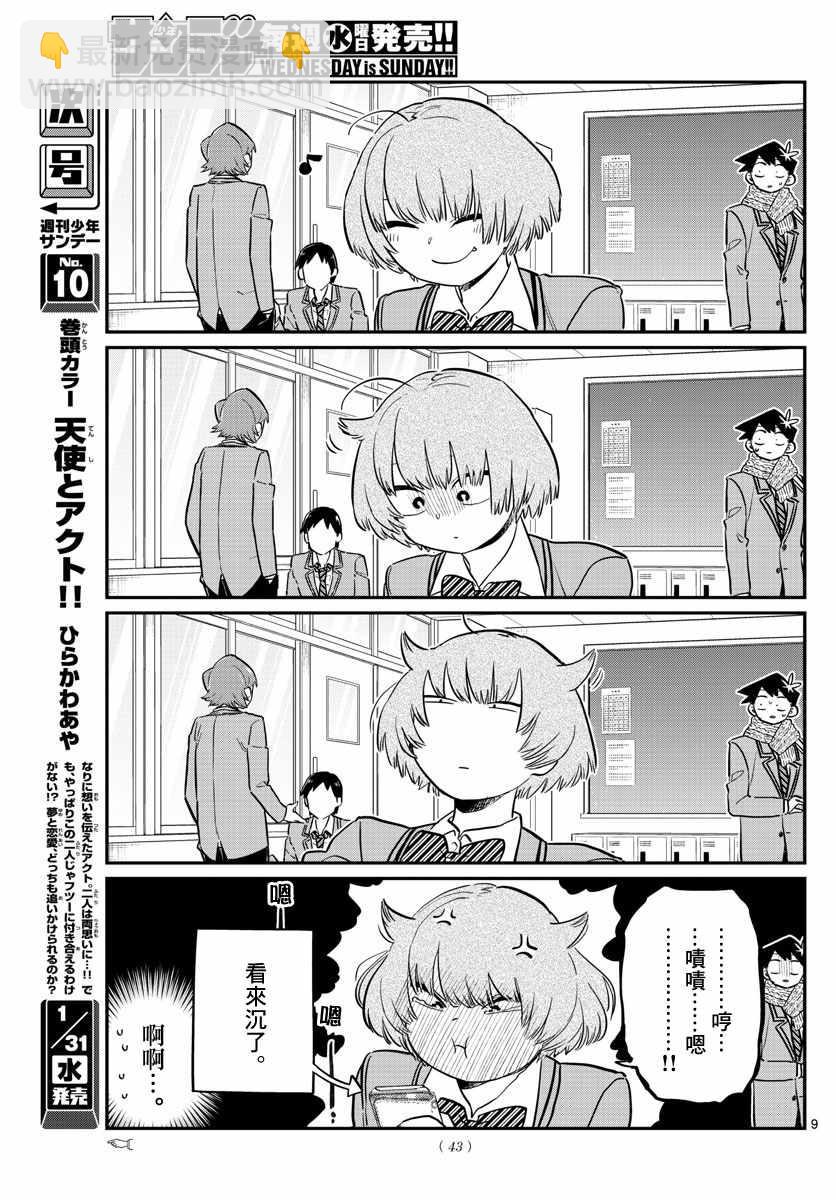 🍸古见同学有交流障碍症 第121话 与鬼以金棒 第9页