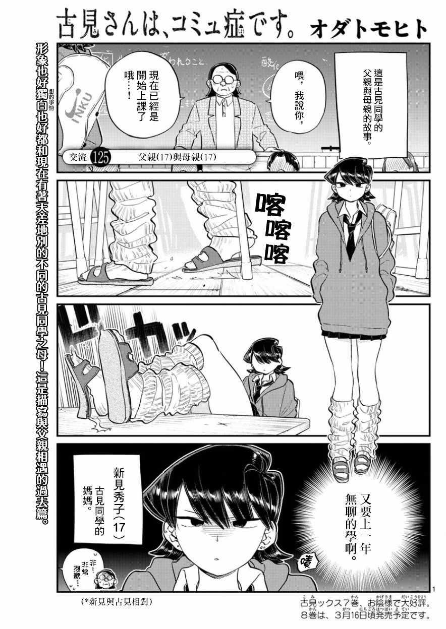 🍸古见同学有交流障碍症 第125话 父亲17与母亲17 第1页