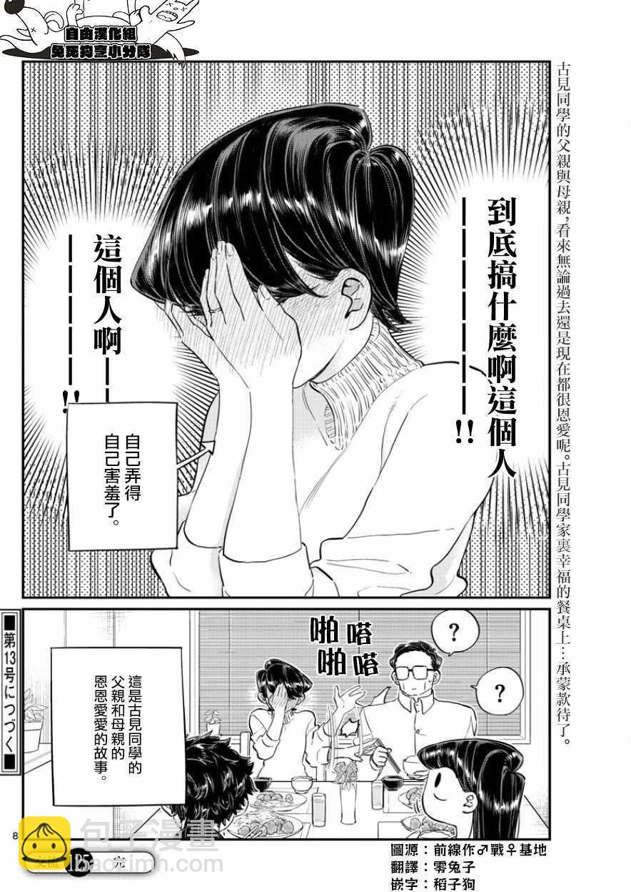 🍸古见同学有交流障碍症 第125话 父亲17与母亲17 第8页
