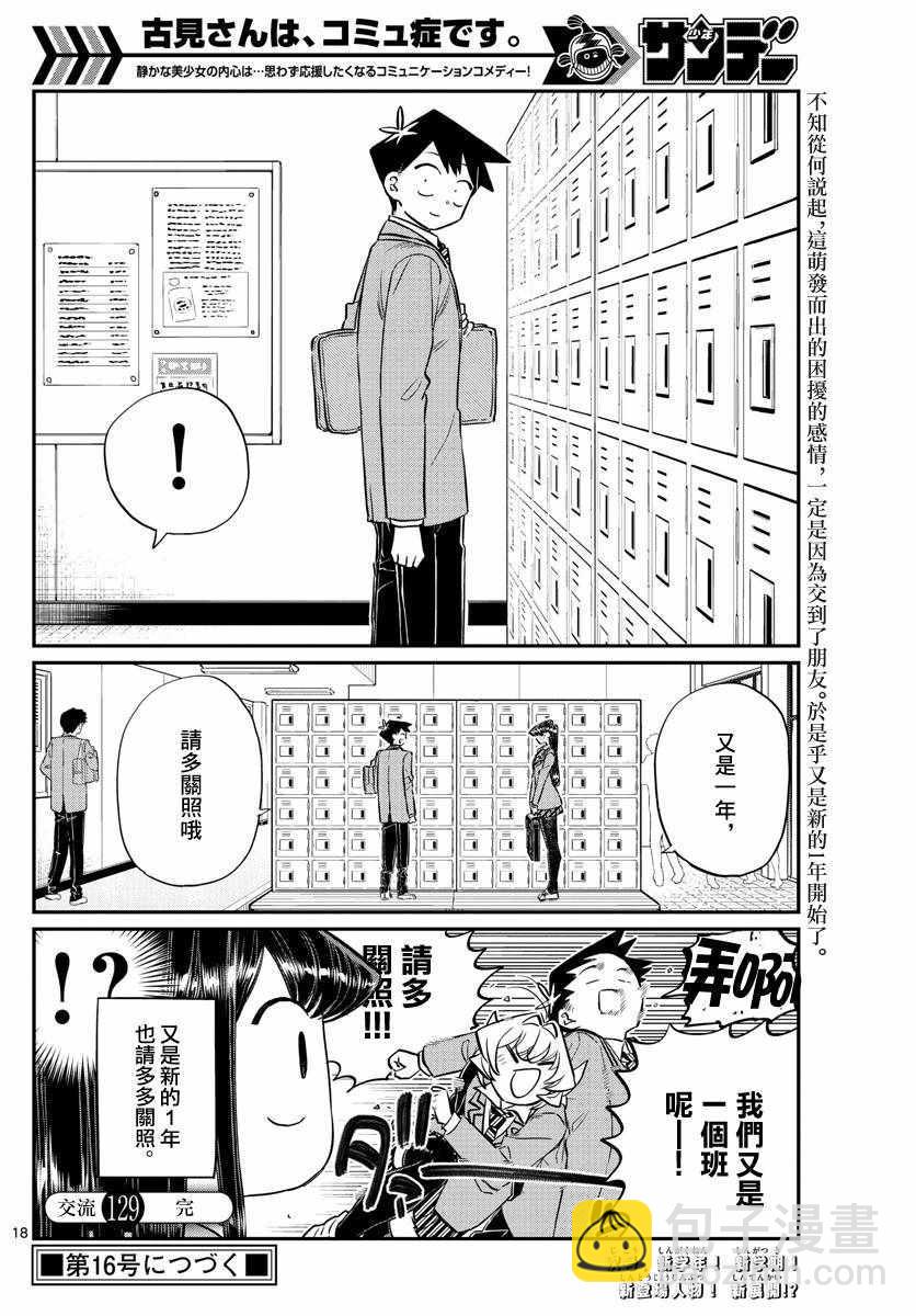 🍸古见同学有交流障碍症 第129话 这1年间。 第18页