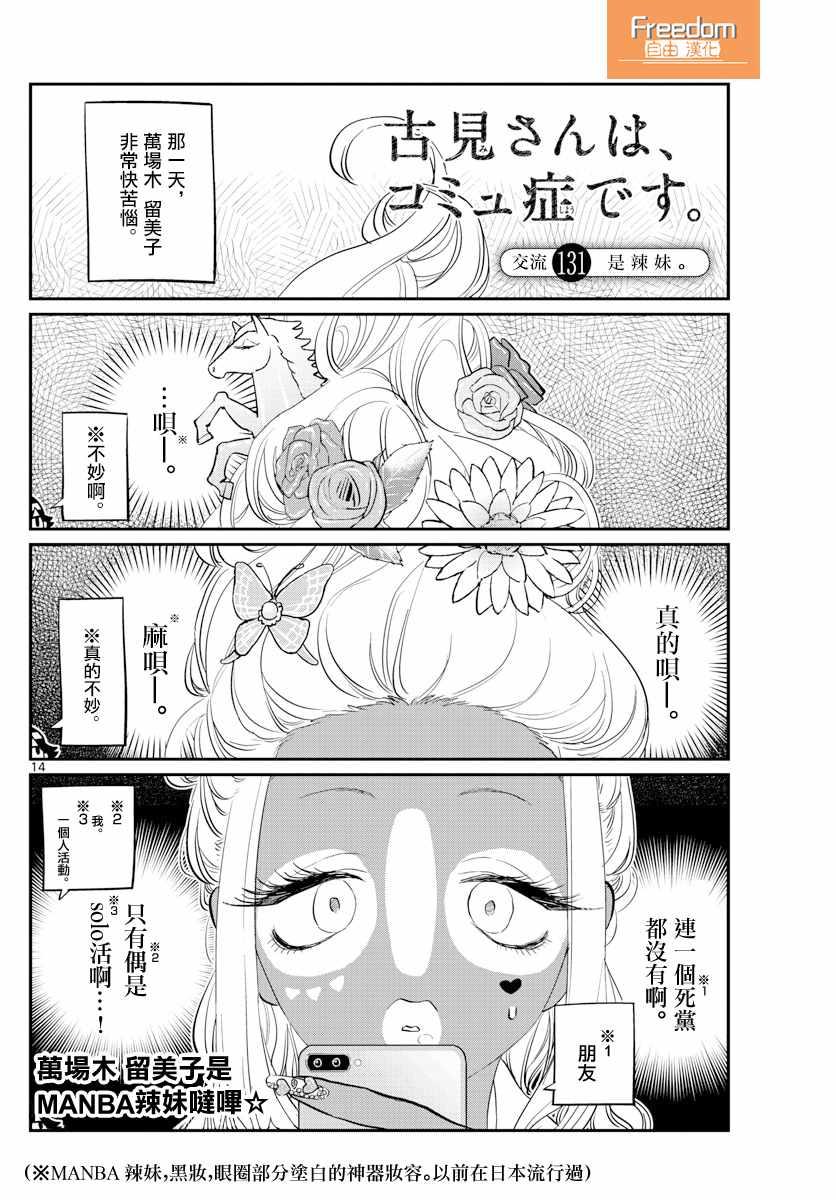 🍸古见同学有交流障碍症 第131话 是辣妹 第1页