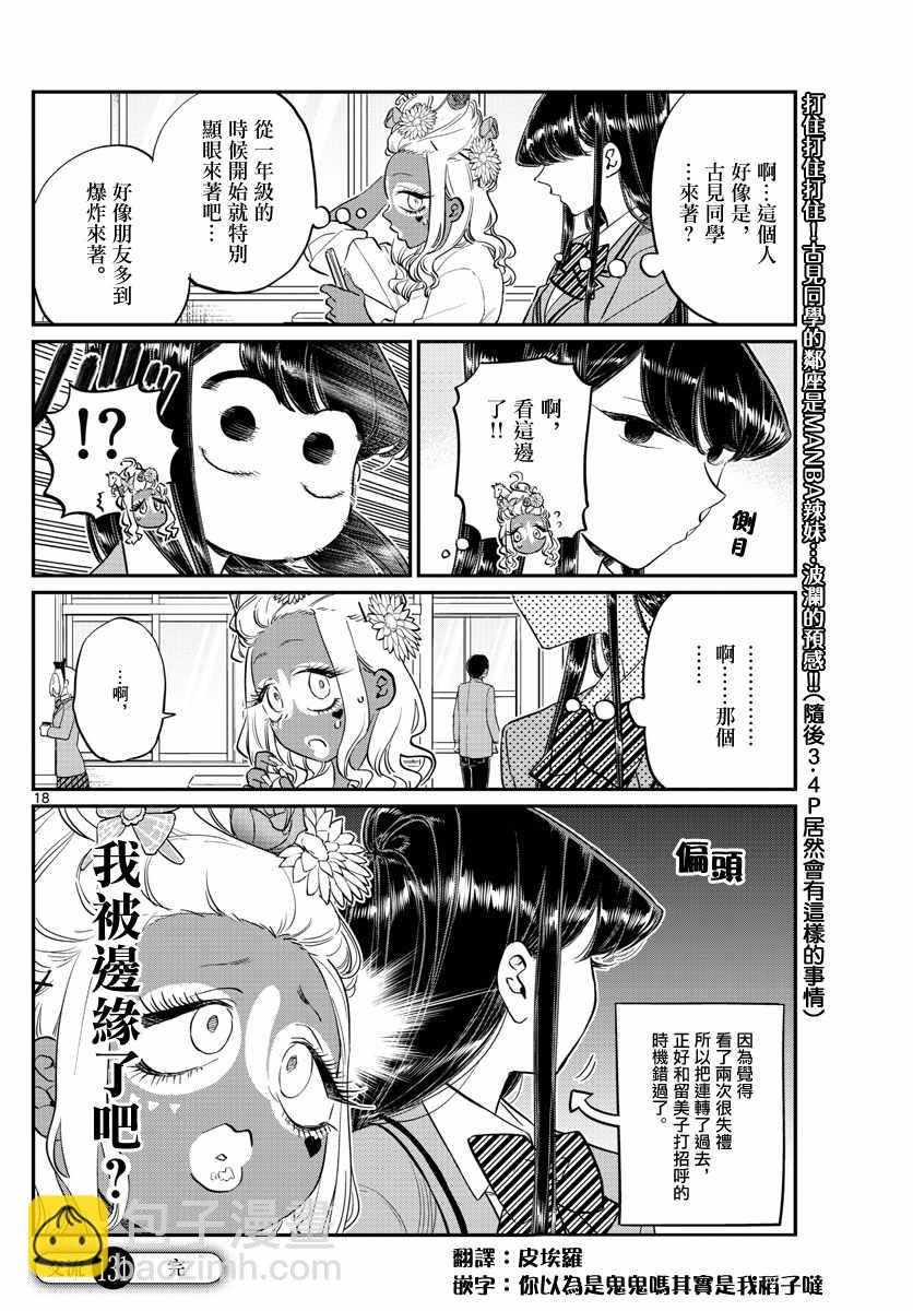 🍸古见同学有交流障碍症 第131话 是辣妹 第5页