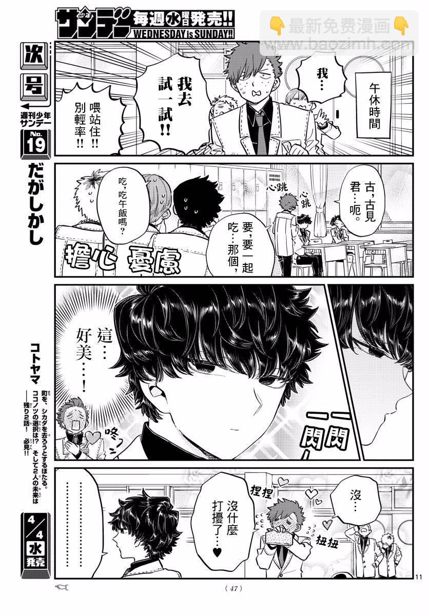 🍸古见同学有交流障碍症 第133话 是古见君。 第11页