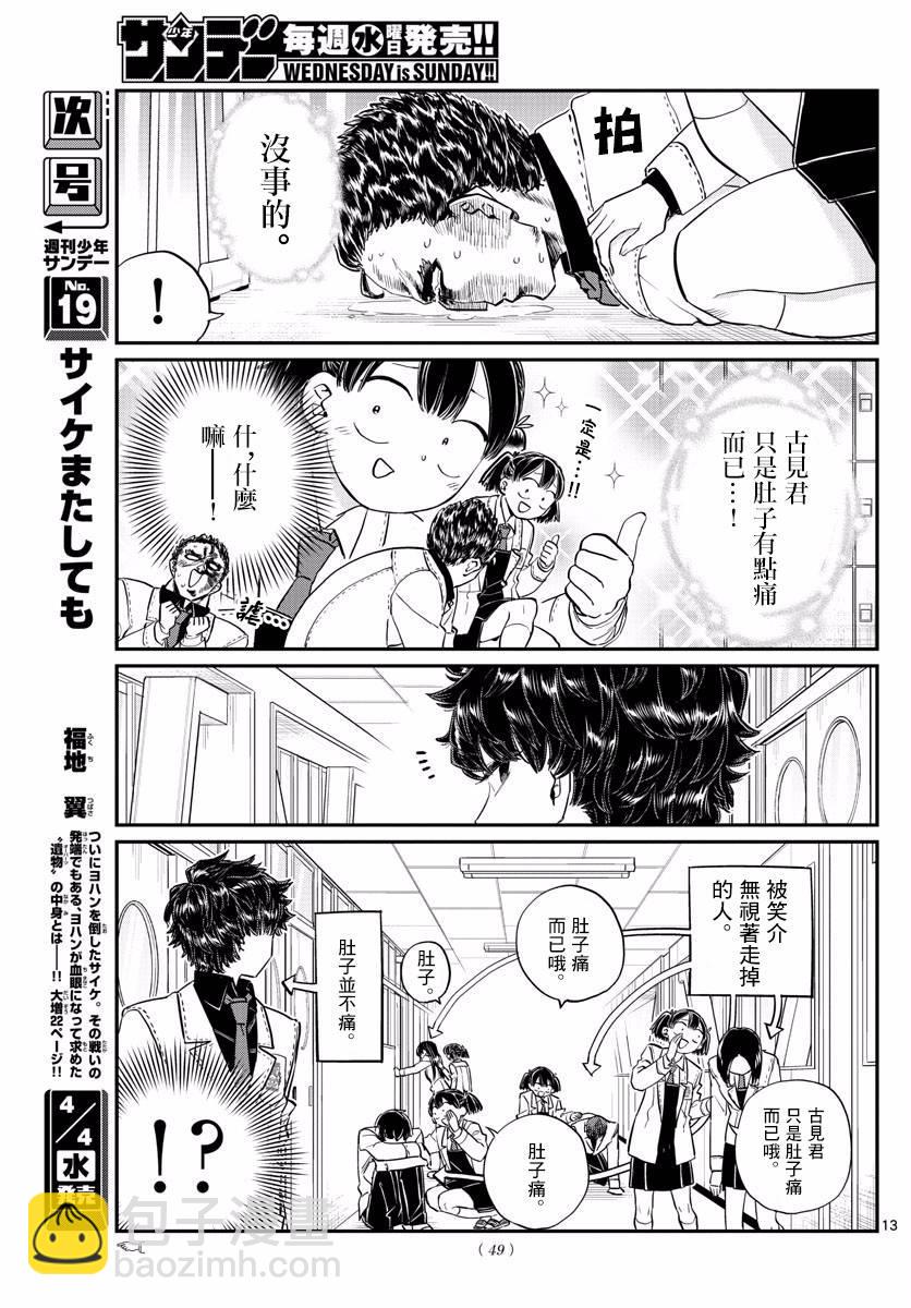🍸古见同学有交流障碍症 第133话 是古见君。 第13页