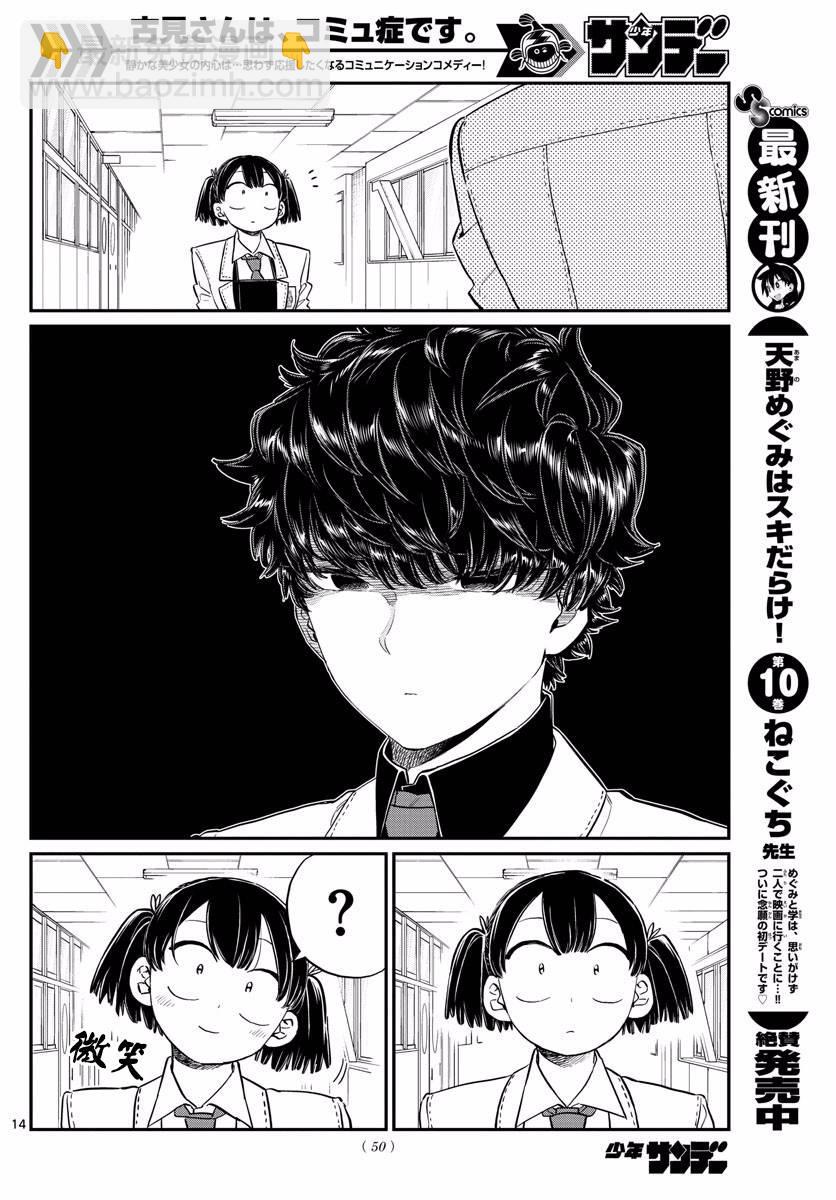 🍸古见同学有交流障碍症 第133话 是古见君。 第14页