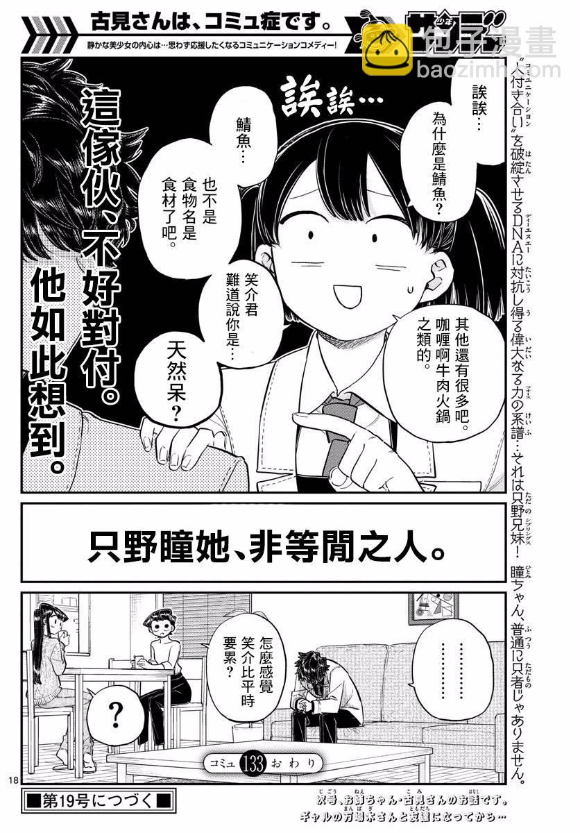 🍸古见同学有交流障碍症 第133话 是古见君。 第18页