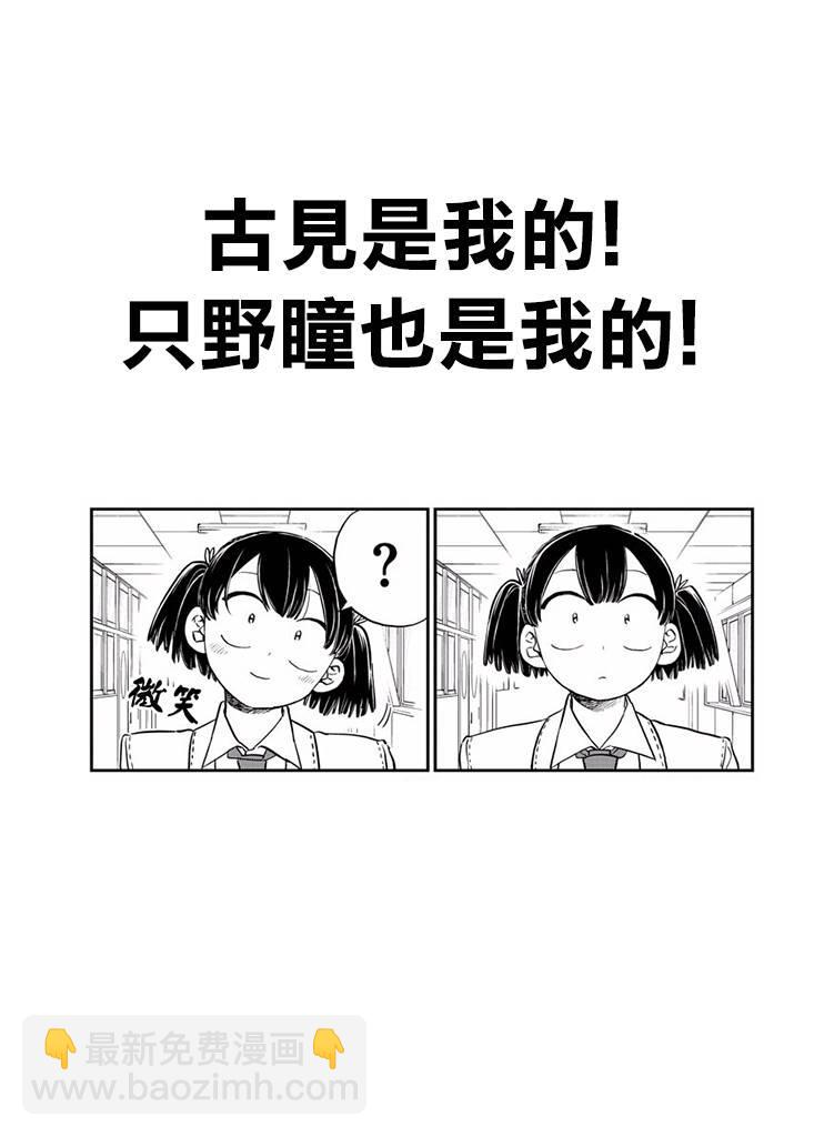 🍸古见同学有交流障碍症 第133话 是古见君。 第19页