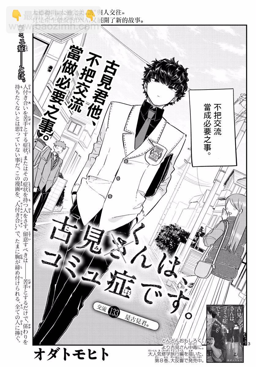 🍸古见同学有交流障碍症 第133话 是古见君。 第3页