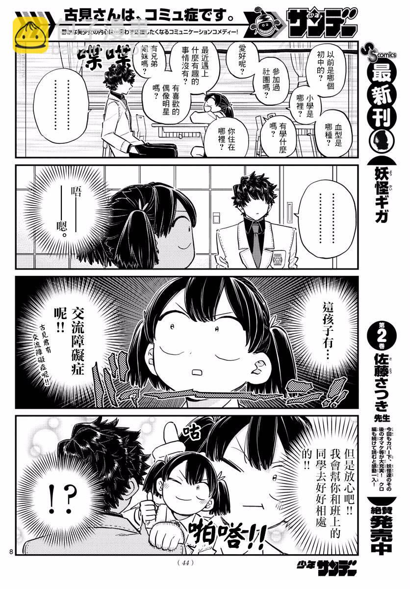 🍸古见同学有交流障碍症 第133话 是古见君。 第8页