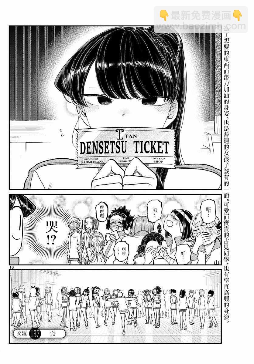 🍸古见同学有交流障碍症 第137话 是体力测试 2 第16页
