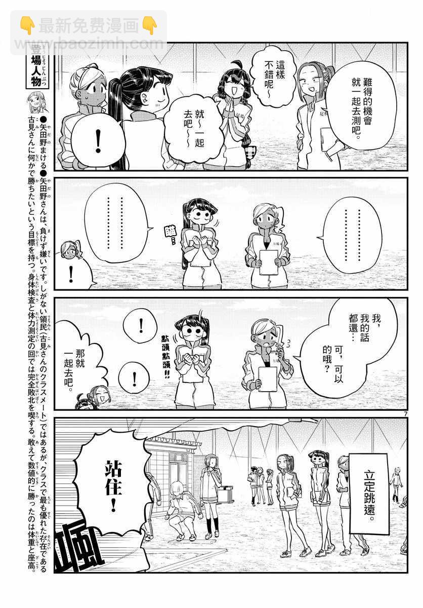🍸古见同学有交流障碍症 第137话 是体力测试 2 第7页