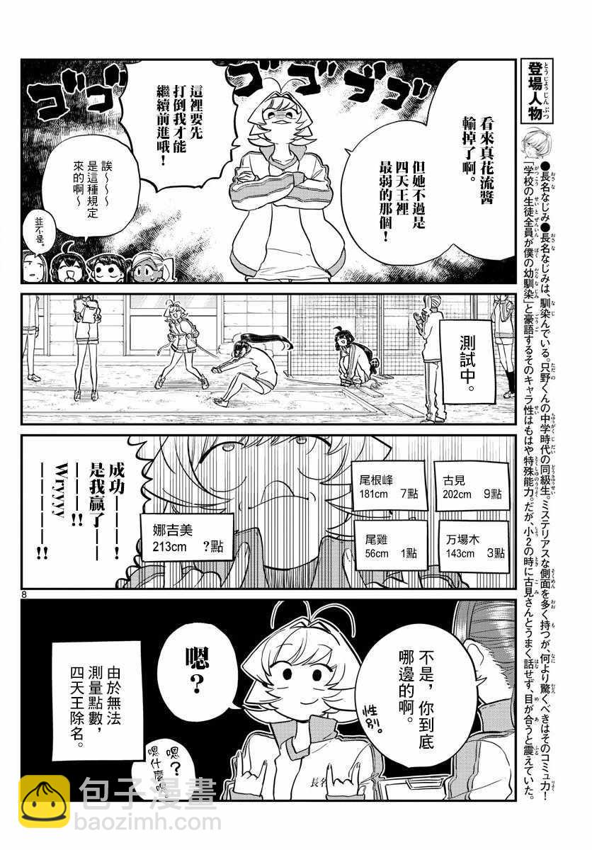 🍸古见同学有交流障碍症 第137话 是体力测试 2 第8页