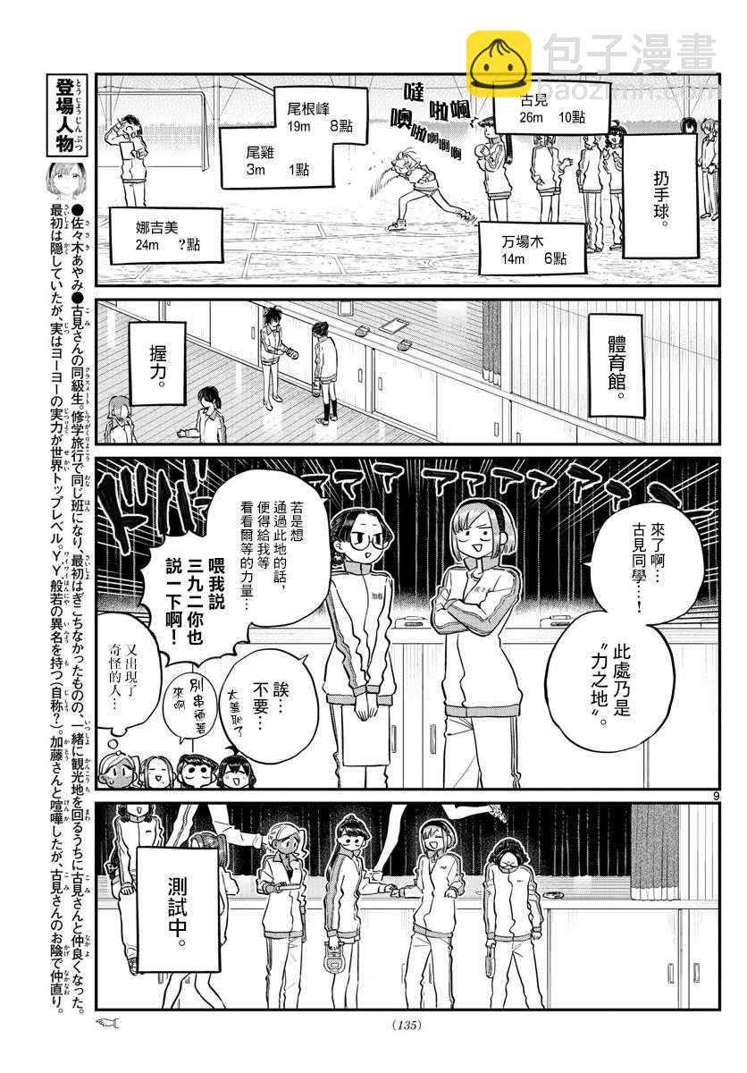 🍸古见同学有交流障碍症 第137话 是体力测试 2 第9页
