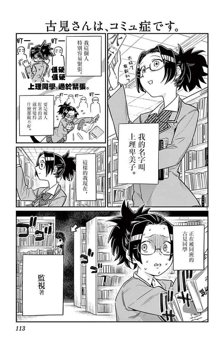🍸古见同学有交流障碍症 第14话 A过于紧张 第1页
