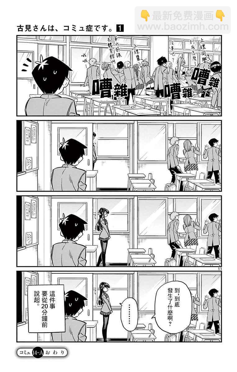 🍸古见同学有交流障碍症 第14话 A过于紧张 第11页