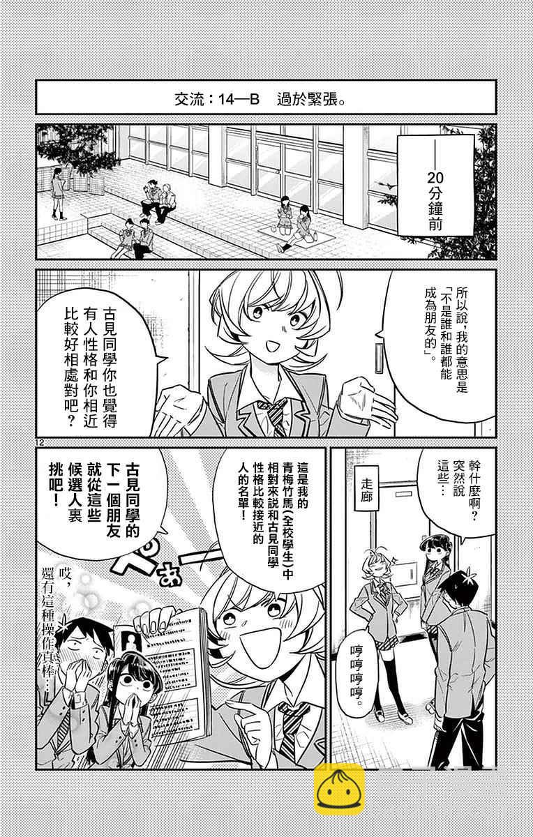 🍸古见同学有交流障碍症 第14话 A过于紧张 第12页