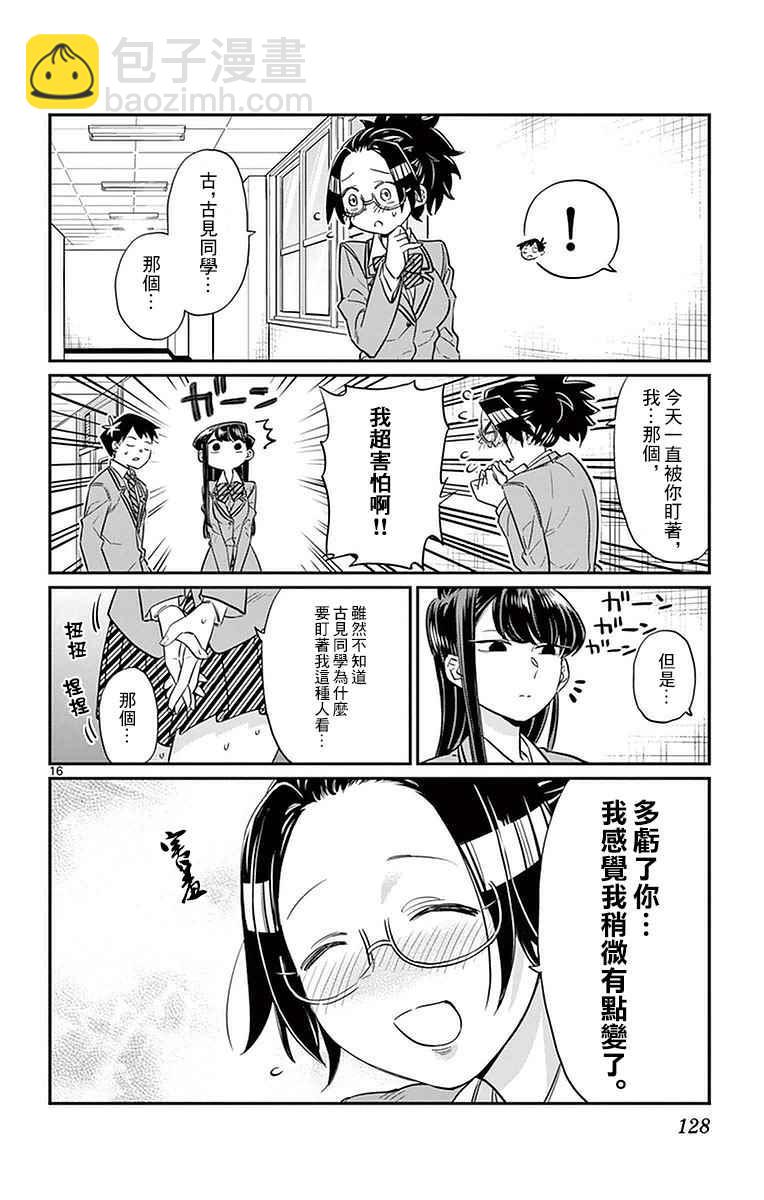 🍸古见同学有交流障碍症 第14话 A过于紧张 第16页