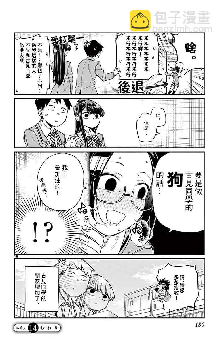 🍸古见同学有交流障碍症 第14话 A过于紧张 第18页