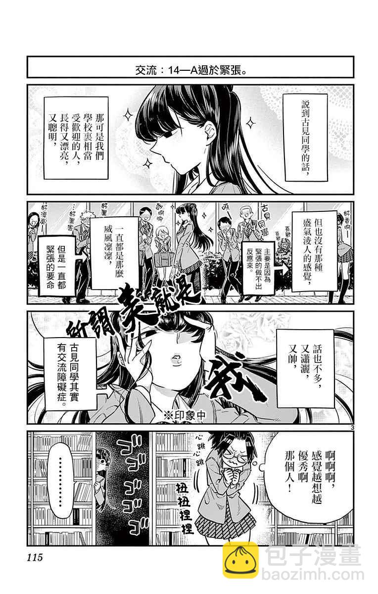 🍸古见同学有交流障碍症 第14话 A过于紧张 第3页