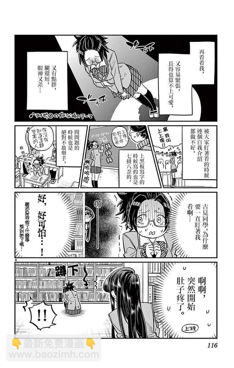 🍸古见同学有交流障碍症 第14话 A过于紧张 第4页