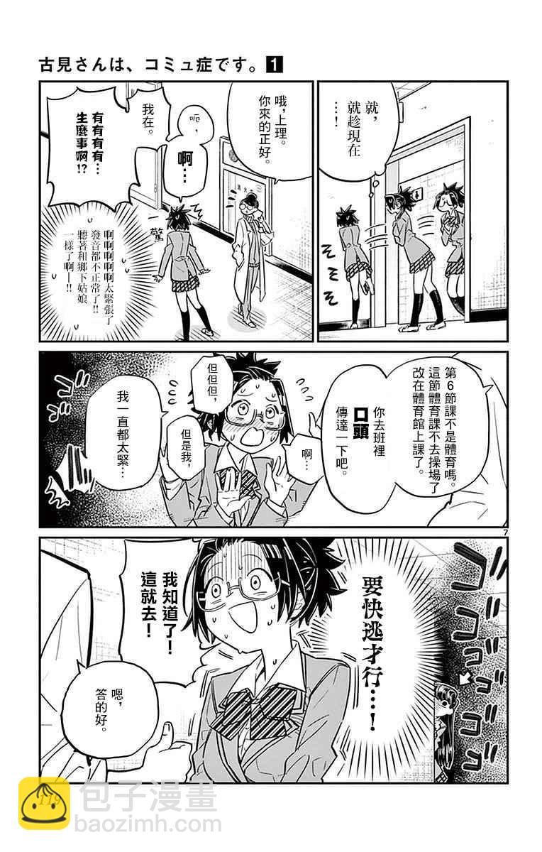 🍸古见同学有交流障碍症 第14话 A过于紧张 第7页