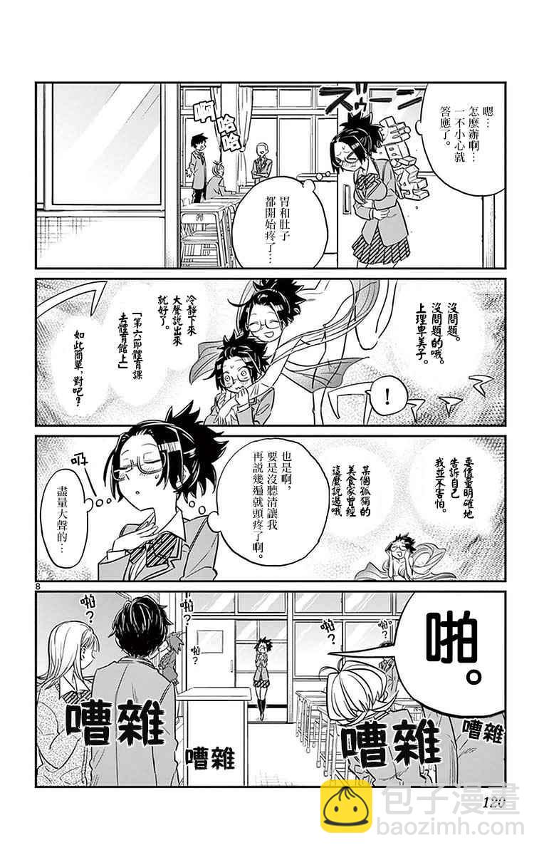 🍸古见同学有交流障碍症 第14话 A过于紧张 第8页