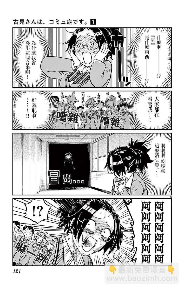 🍸古见同学有交流障碍症 第14话 A过于紧张 第9页