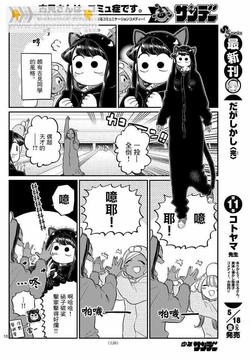 🍸古见同学有交流障碍症 第140话 是万场木的朋友。 第10页