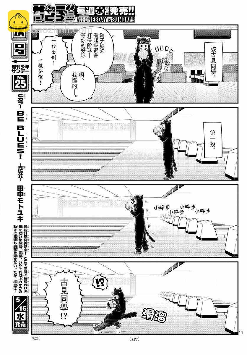 🍸古见同学有交流障碍症 第140话 是万场木的朋友。 第11页