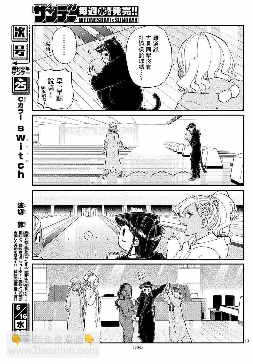🍸古见同学有交流障碍症 第140话 是万场木的朋友。 第13页