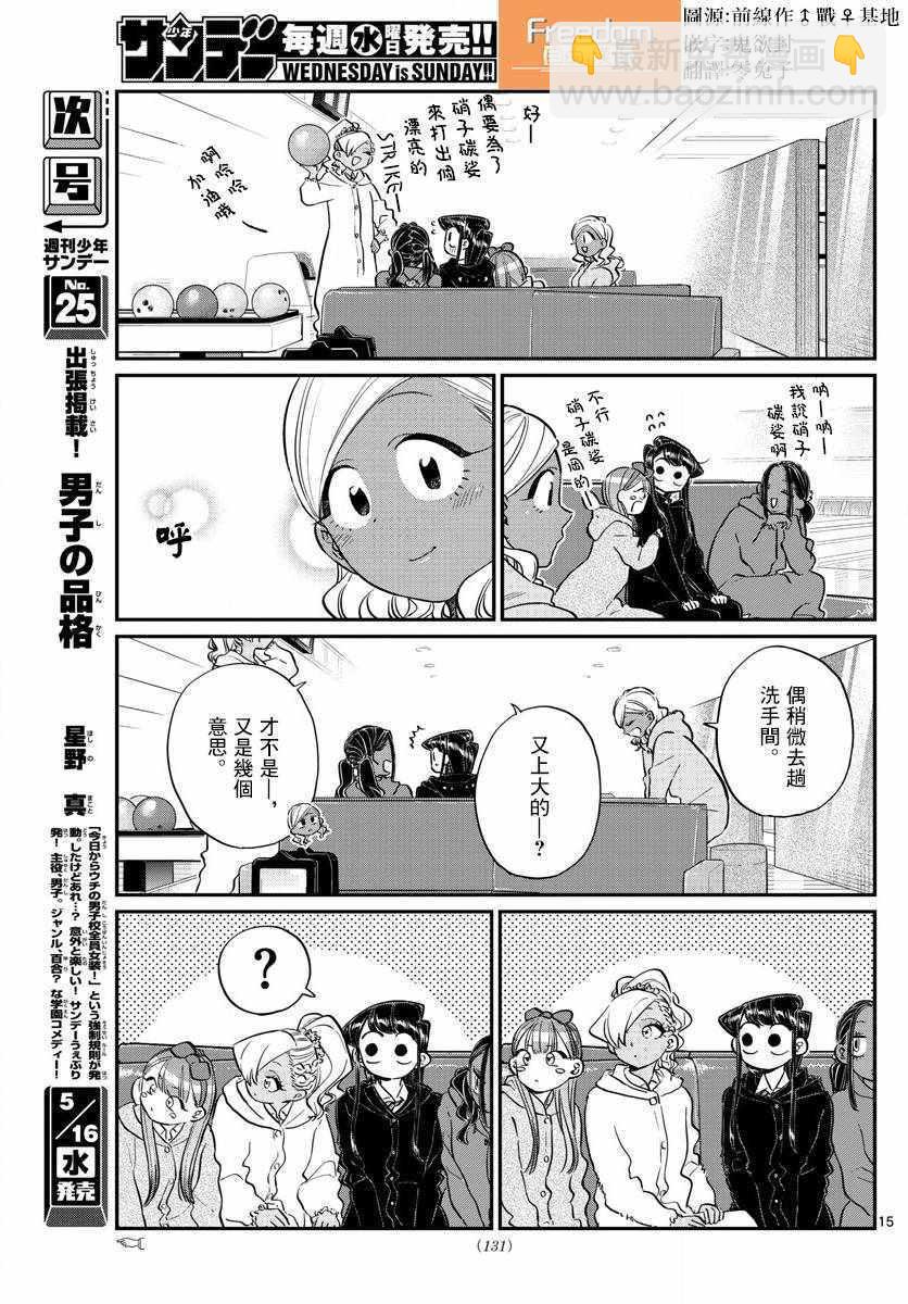 🍸古见同学有交流障碍症 第140话 是万场木的朋友。 第15页