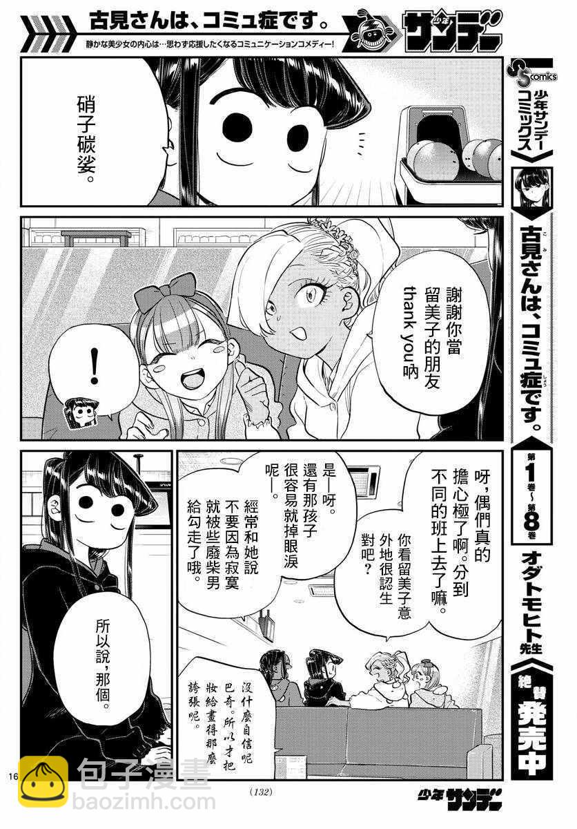 🍸古见同学有交流障碍症 第140话 是万场木的朋友。 第16页