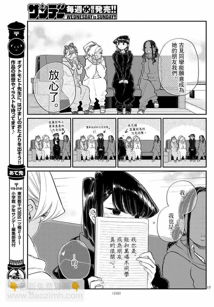 🍸古见同学有交流障碍症 第140话 是万场木的朋友。 第17页