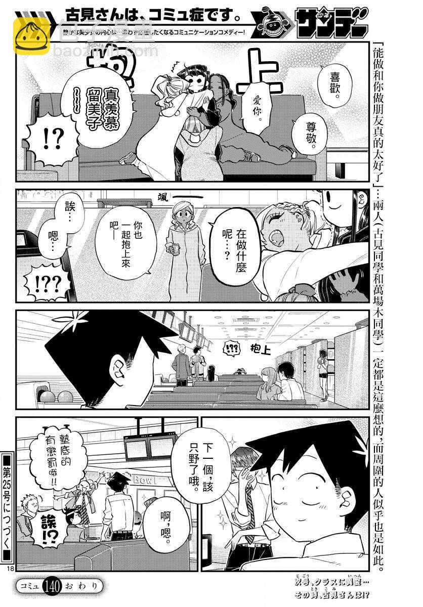 🍸古见同学有交流障碍症 第140话 是万场木的朋友。 第18页