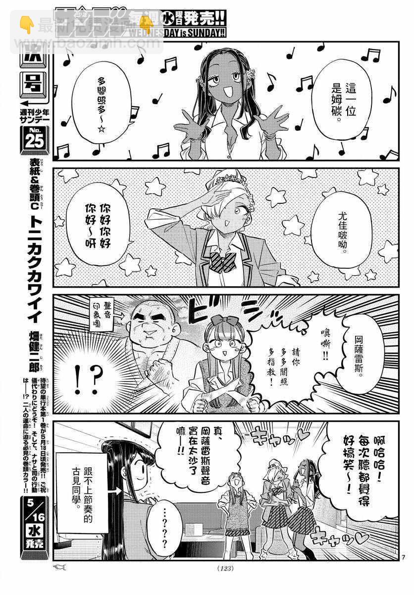 🍸古见同学有交流障碍症 第140话 是万场木的朋友。 第7页